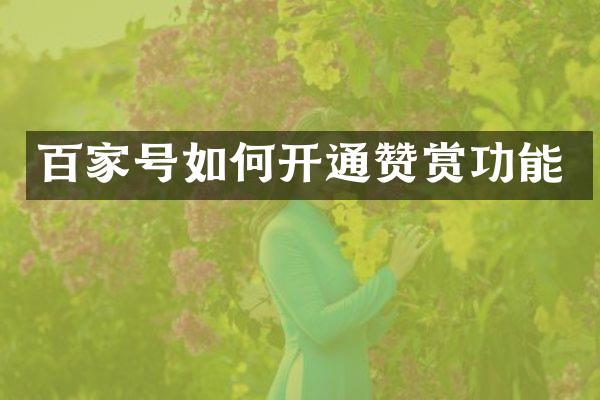 百家号如何开通赞赏功能