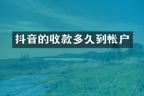 抖音的收款多久到帐户