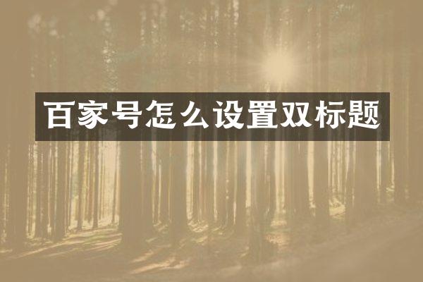 百家号怎么设置双标题