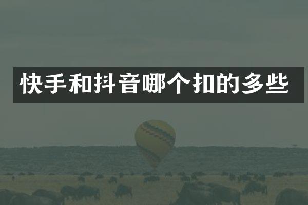快手和抖音哪个扣的多些