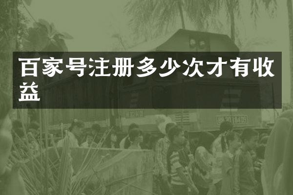 百家号注册多少次才有收益