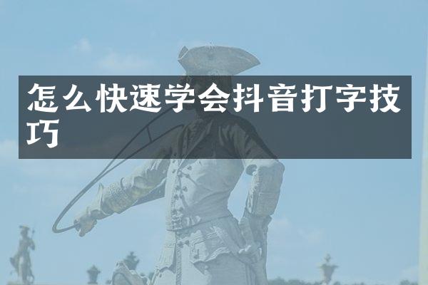 怎么快速学会抖音打字技巧
