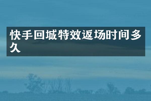 快手回城特效返场时间多久