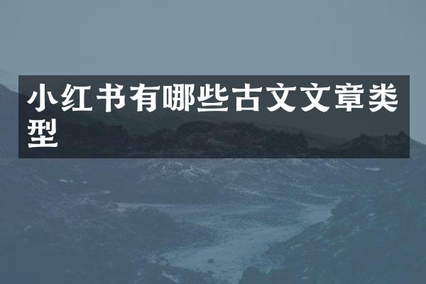 小红书有哪些古文文章类型