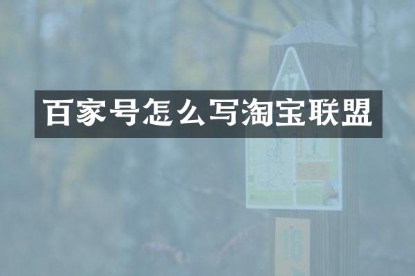 百家号怎么写淘宝联盟