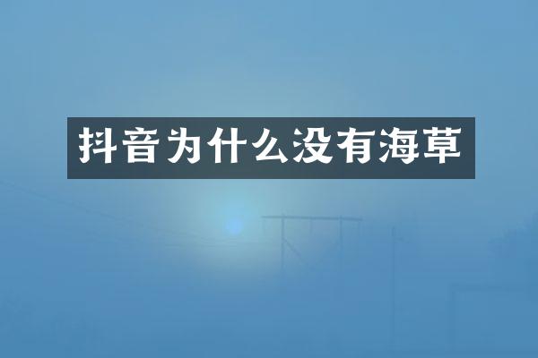 抖音为什么没有海草