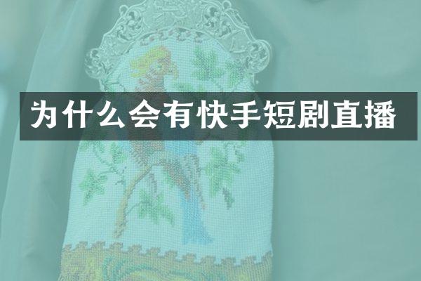 为什么会有快手短剧直播