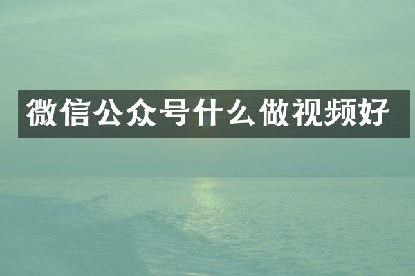微信公众号什么做视频好