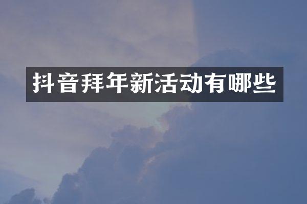 抖音拜年新活动有哪些