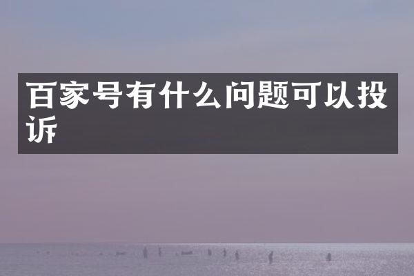 百家号有什么问题可以投诉
