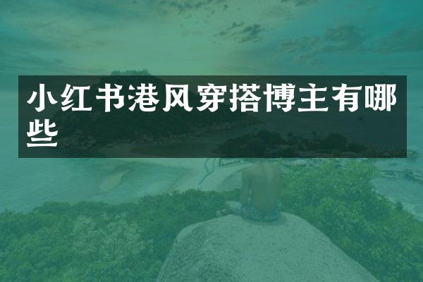 小红书港风穿搭博主有哪些