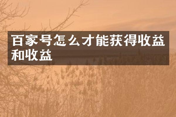 百家号怎么才能获得收益和收益