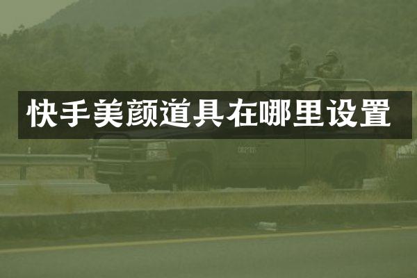 快手美颜道具在哪里设置