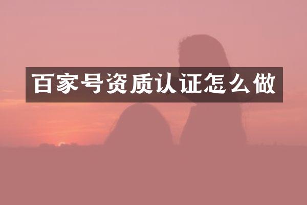百家号资质认证怎么做