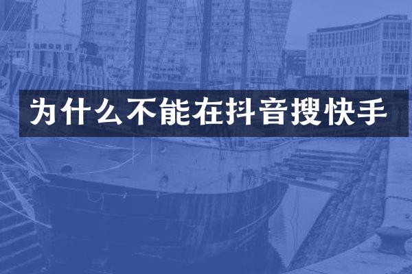 为什么不能在抖音搜快手