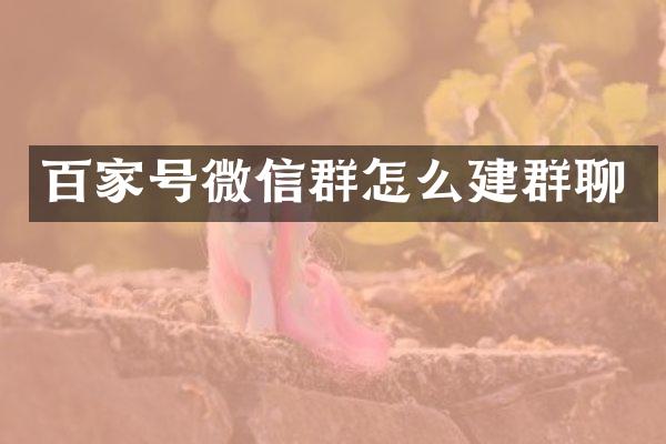 百家号微信群怎么建群聊