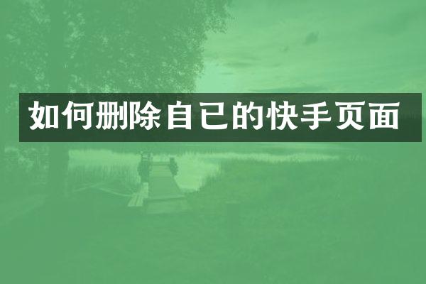 如何删除自已的快手页面