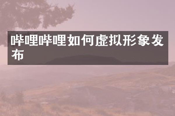 哔哩哔哩如何虚拟形象发布