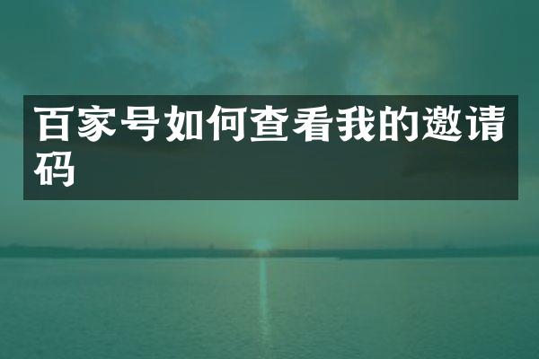 百家号如何查看我的邀请码
