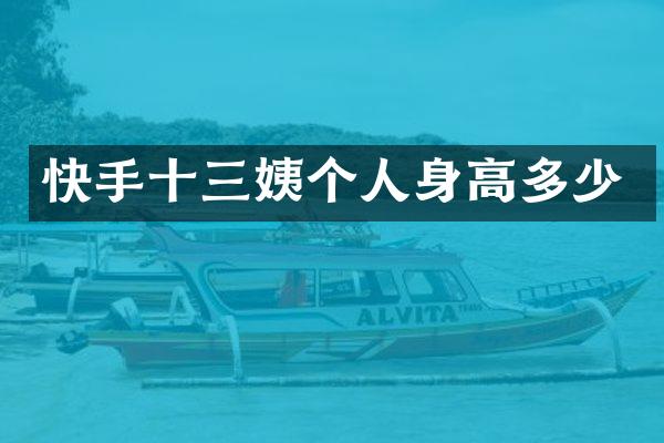 快手十三姨个人身高多少