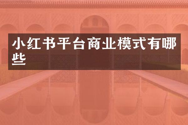 小红书平台商业模式有哪些