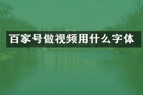百家号做视频用什么字体