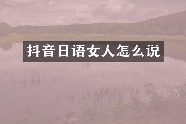 抖音日语女人怎么说