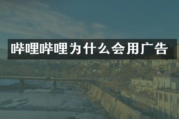 哔哩哔哩为什么会用广告