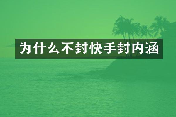 为什么不封快手封内涵
