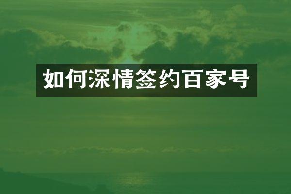 如何深情签约百家号