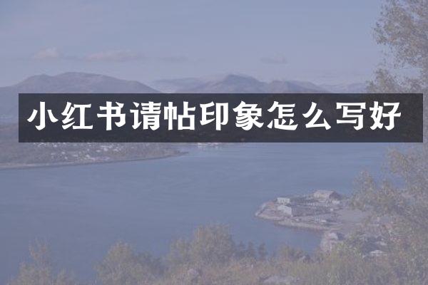 小红书请帖印象怎么写好