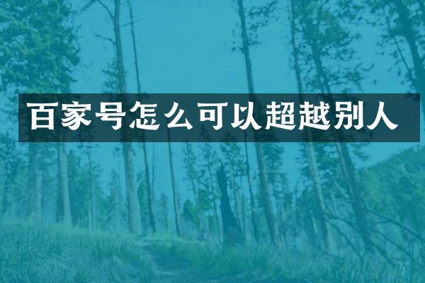 百家号怎么可以超越别人