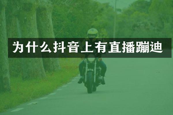 为什么抖音上有直播蹦迪