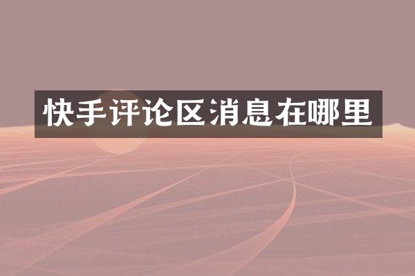 快手评论区消息在哪里