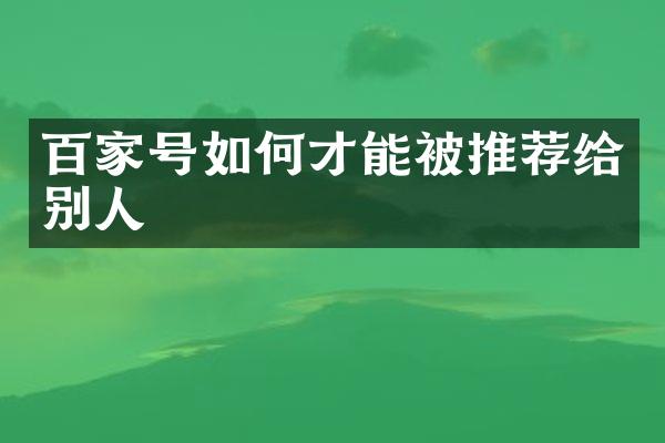 百家号如何才能被推荐给别人