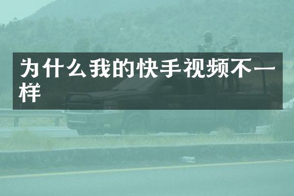 为什么我的快手视频不一样