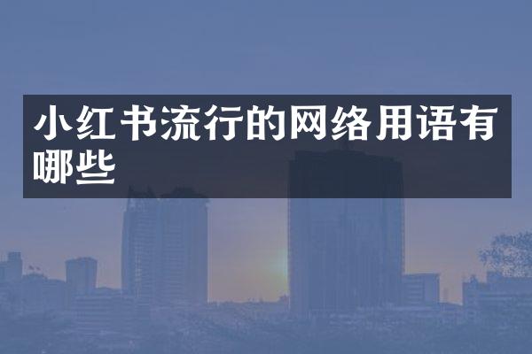 小红书流行的网络用语有哪些