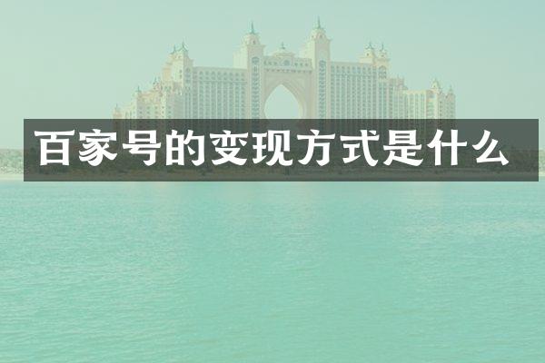 百家号的变现方式是什么