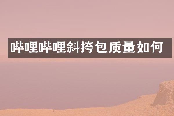 哔哩哔哩斜挎包质量如何