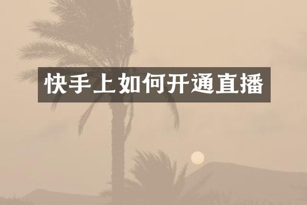 快手上如何开通直播