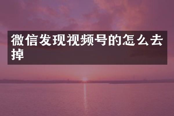 微信发现视频号的怎么去掉