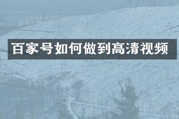 百家号如何做到高清视频