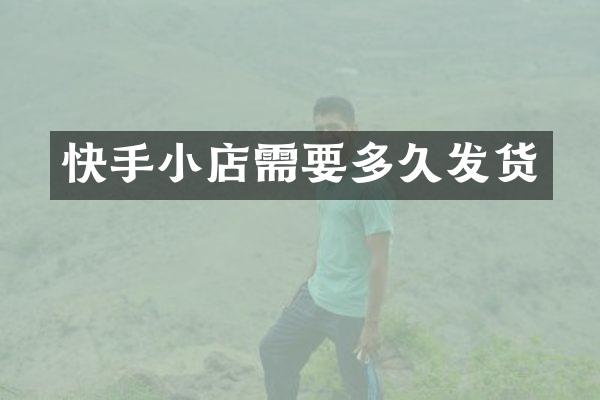 快手小店需要多久发货
