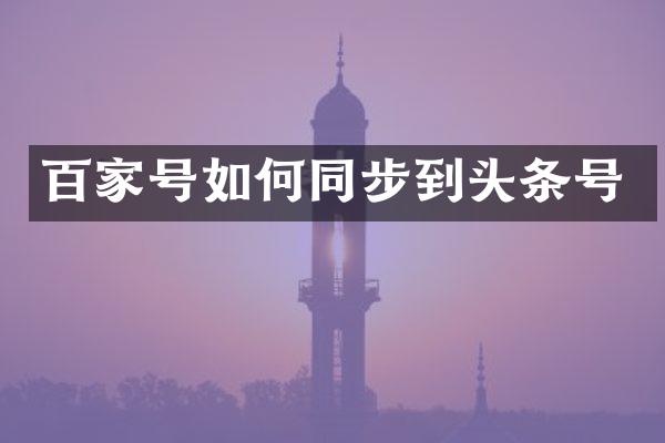 百家号如何同步到头条号