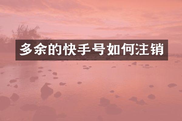 多余的快手号如何注销