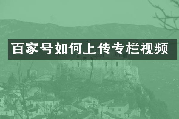 百家号如何上传专栏视频