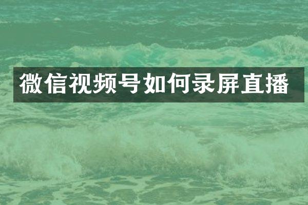 微信视频号如何录屏直播