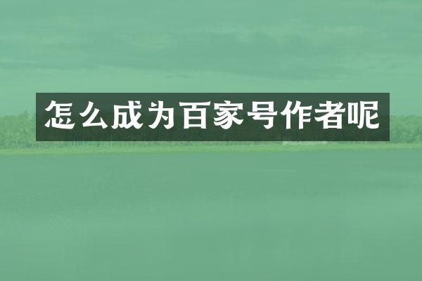 怎么成为百家号作者呢
