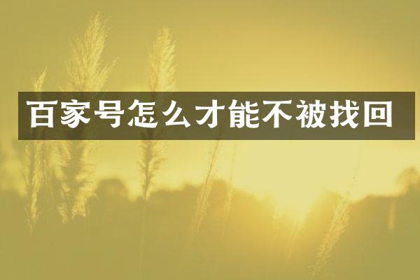 百家号怎么才能不被找回