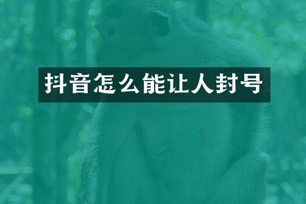 抖音怎么能让人封号